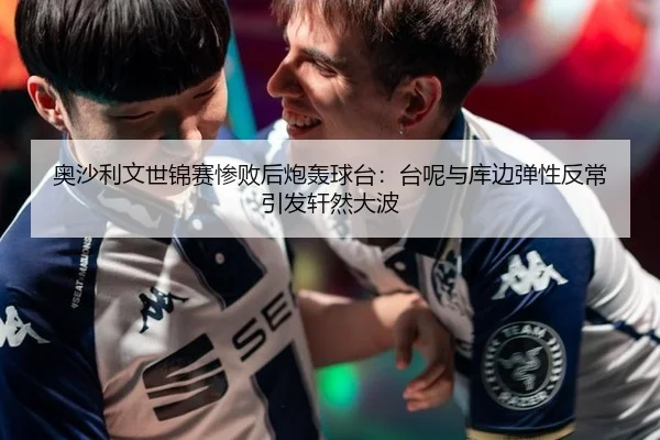 奥沙利文世锦赛惨败后炮轰球台：台呢与库边弹性反常引发轩然大波