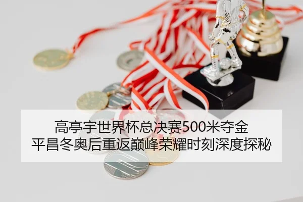 gao-ting-yu-shi-jie-bei-zong-jue-sai-mi-duo-jin-ping-chang-dong-ao-hou-chong-fan-dian-feng-rong-yao-shi-ke-shen-du-tan-2-167.jpg