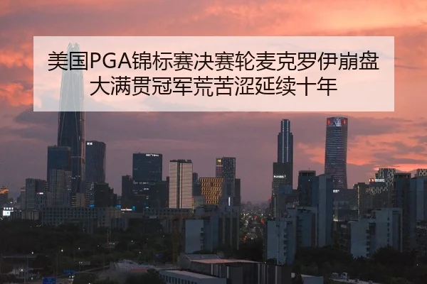 mei-guo-jin-biao-sai-jue-sai-lun-mai-ke-luo-yi-beng-pan-da-man-guan-guan-jun-huang-ku-se-yan-xu-shi-nian-2-464.jpg