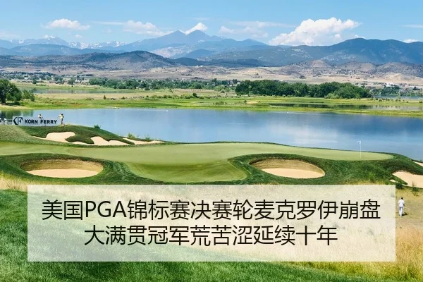 美国PGA锦标赛决赛轮麦克罗伊崩盘 大满贯冠军荒苦涩延续十年