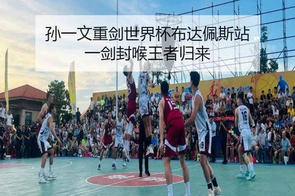 孙一文重剑世界杯布达佩斯站 一剑封喉王者归来