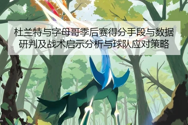 du-lan-te-yu-zi-mu-ge-ji-hou-sai-de-fen-shou-duan-yu-shu-ju-yan-pan-ji-zhan-shu-qi-shi-fen-xi-yu-qiu-dui-ying-dui-ce-lve-2-485.jpg